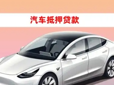 办理西城车辆抵押贷款需要什么条件，优势以及结清手续?
