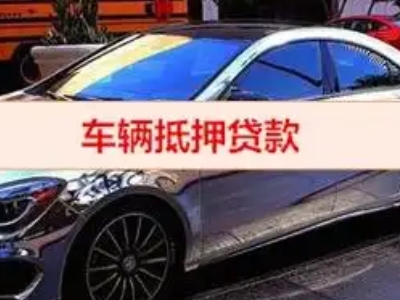 西城汽车抵押借款的额度如何确定？
